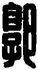 郭,郭瞥印 ,書法字典